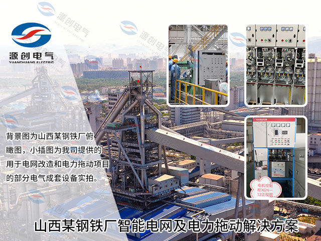 山西某鋼鐵廠智能電網(wǎng)及電力拖動解決方案640x480 山西某鋼鐵廠智能電網(wǎng)及電力拖動解決方案640x480