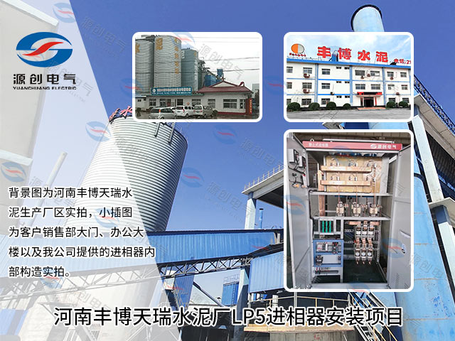 河南豐博天瑞水泥廠LP5進(jìn)相器安裝實例640x480 河南豐博天瑞水泥廠LP5進(jìn)相器安裝實例640x480