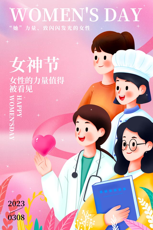 2023年3·8婦女節(jié)-內容圖 2023年3·8婦女節(jié)-內容圖